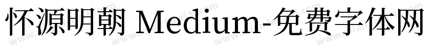 怀源明朝 Medium字体转换